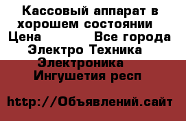 Кассовый аппарат в хорошем состоянии › Цена ­ 2 000 - Все города Электро-Техника » Электроника   . Ингушетия респ.